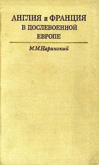 Англия и Франция в послевоенной Европе 1945-1949 гг.